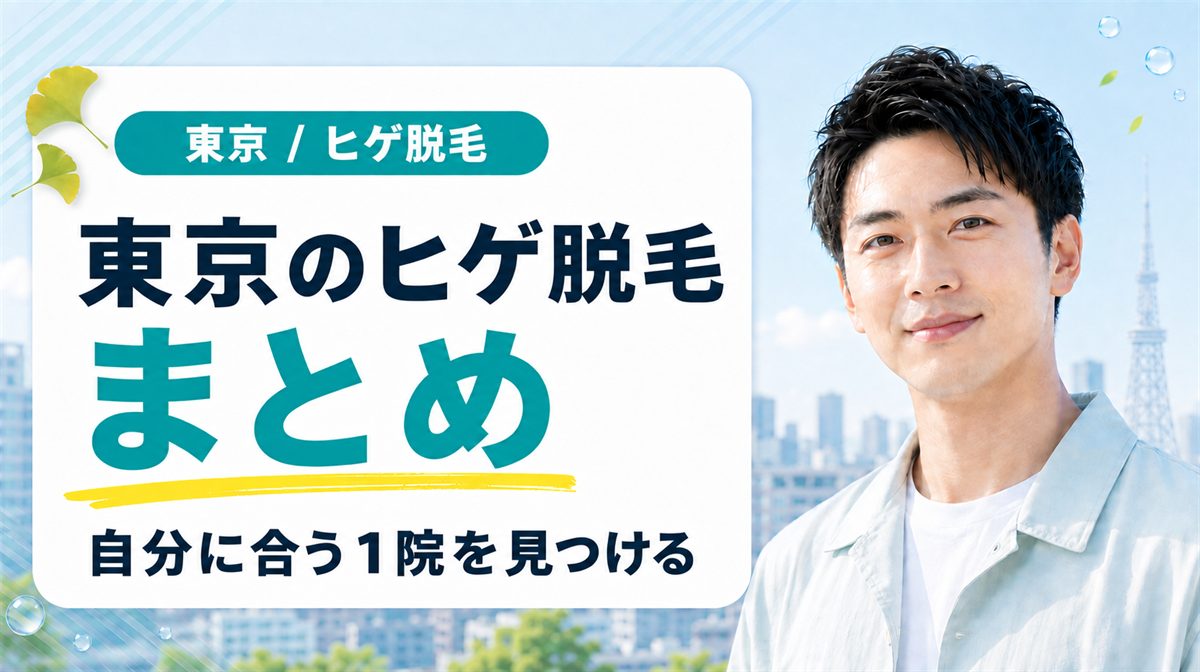 東京のヒゲ脱毛が安いメンズ医療脱毛おすすめクリニック【まとめ】