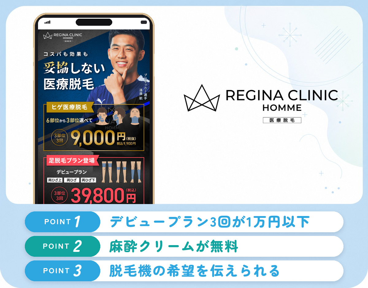 レジーナクリニックオムのヒゲ脱毛の特徴まとめバナー