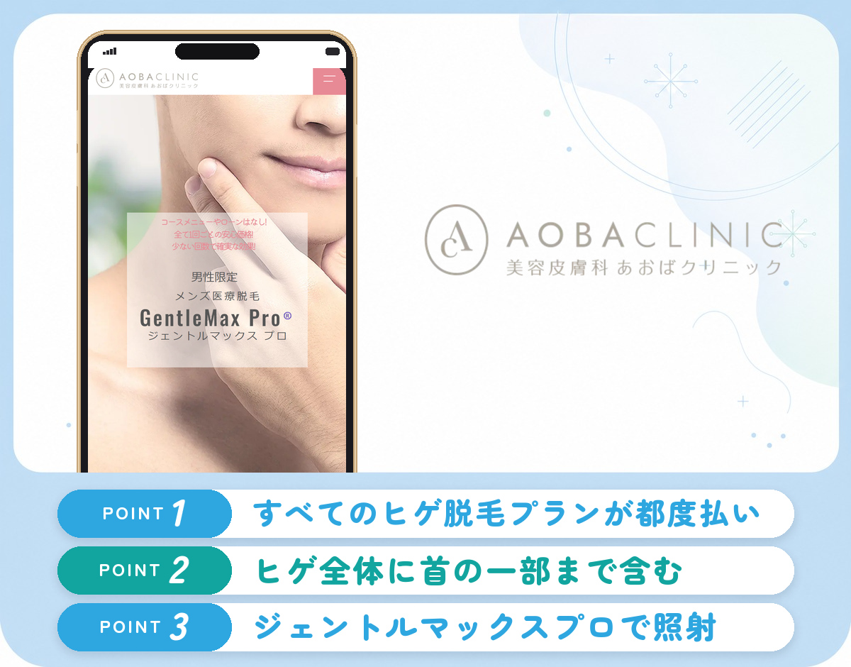 あおばクリニック横浜院のヒゲ脱毛の特徴まとめバナー