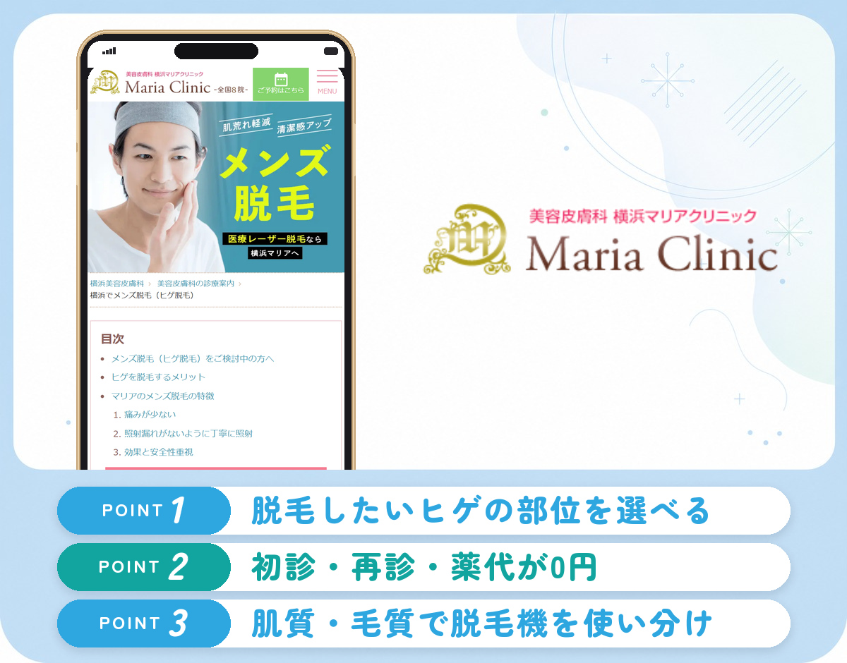 横浜マリアクリニックのヒゲ脱毛の特徴まとめバナー