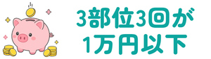 3部位3回が1万円以下