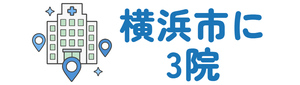 横浜市に3院