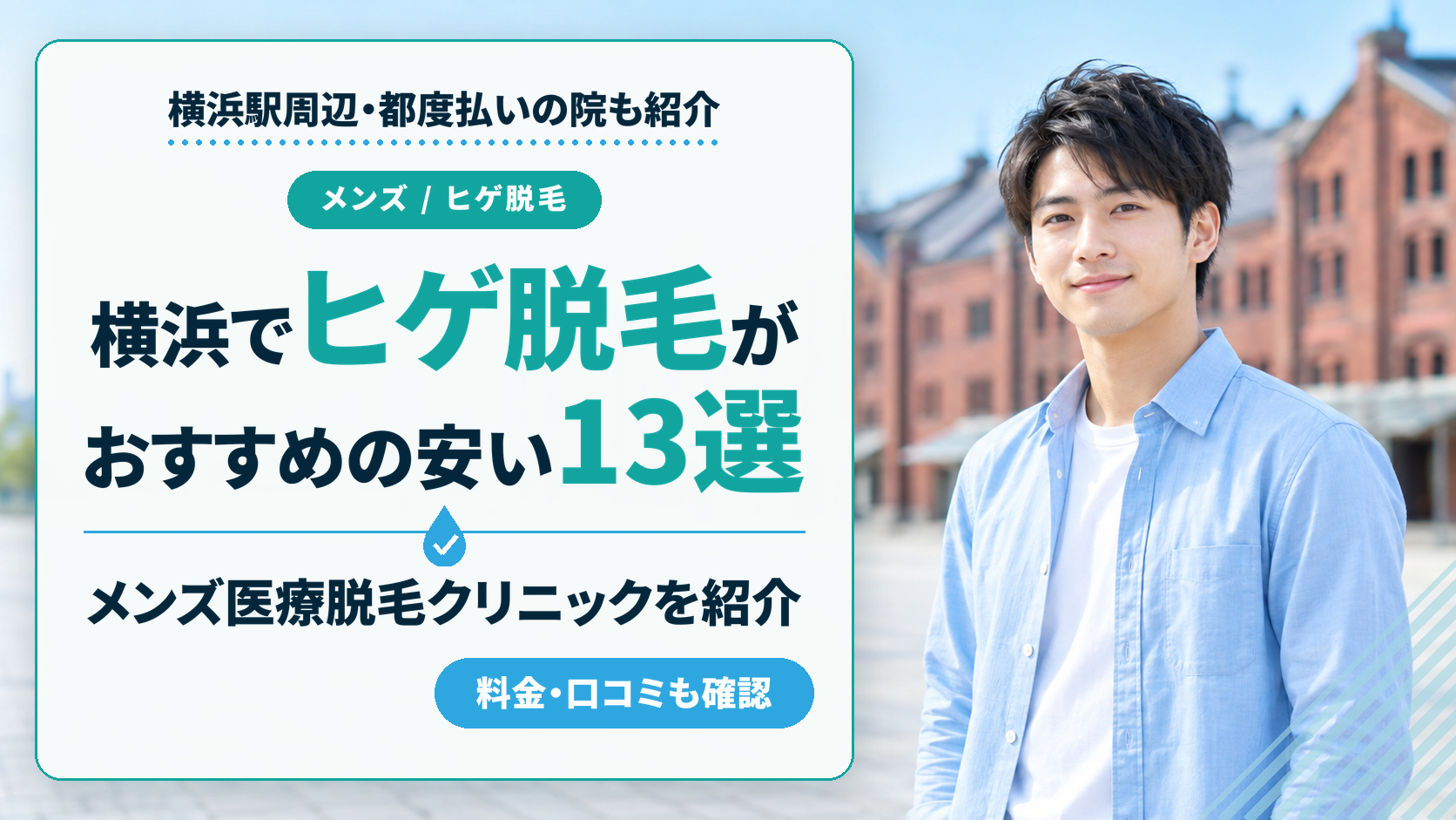 横浜でヒゲ脱毛がおすすめの安いメンズ医療脱毛13選！横浜駅周辺と都度払いの院も紹介