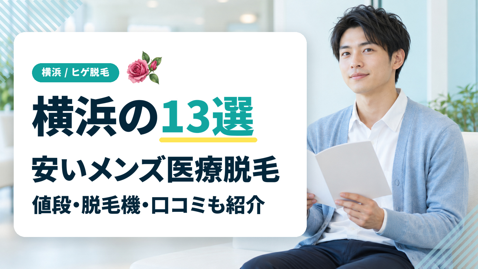 横浜でヒゲ脱毛がおすすめの安いメンズ医療脱毛クリニック13院の料金と口コミ