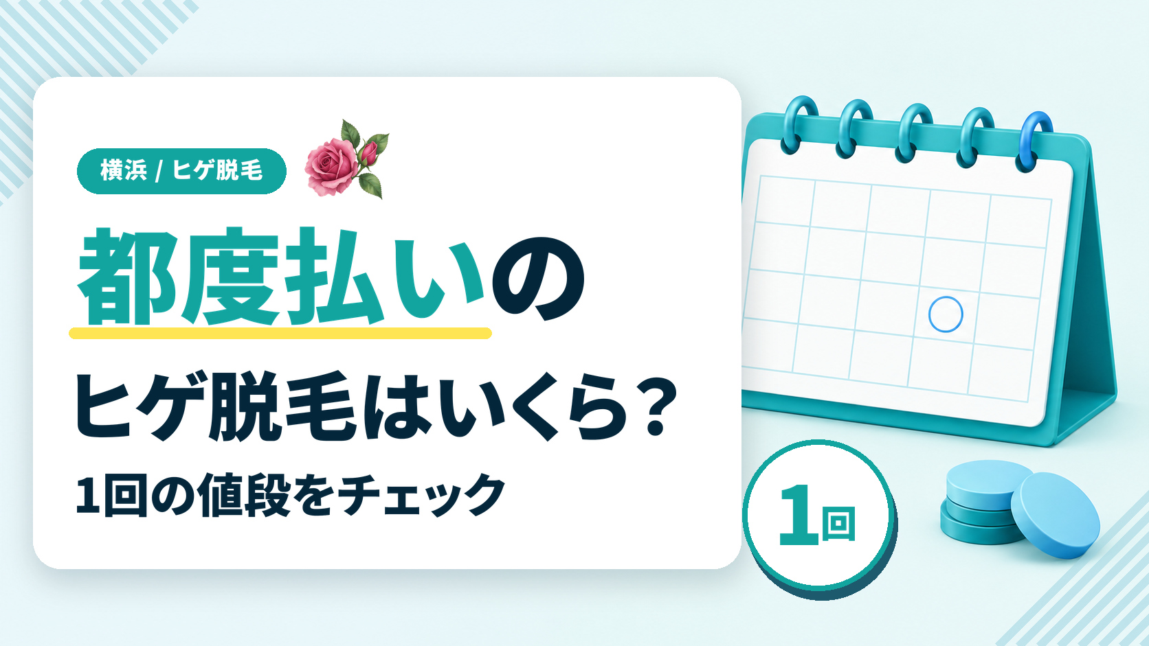 横浜で都度払いのヒゲ脱毛ができる院と1回の値段