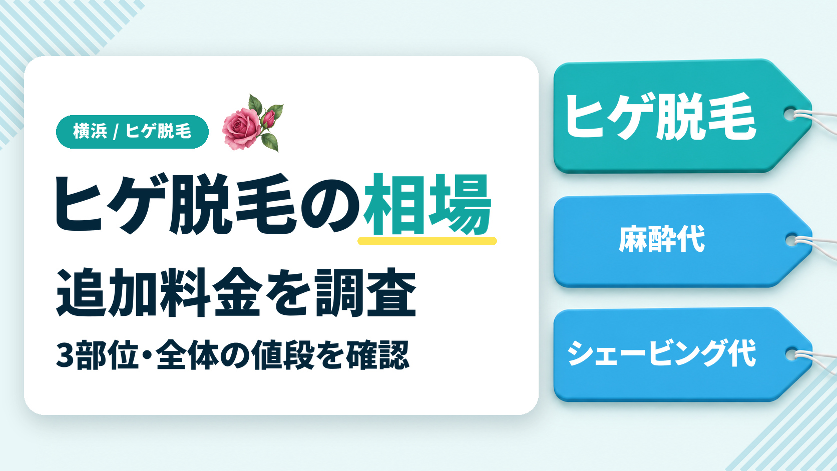 横浜のヒゲ脱毛の相場と麻酔代・シェービング代などの追加料金