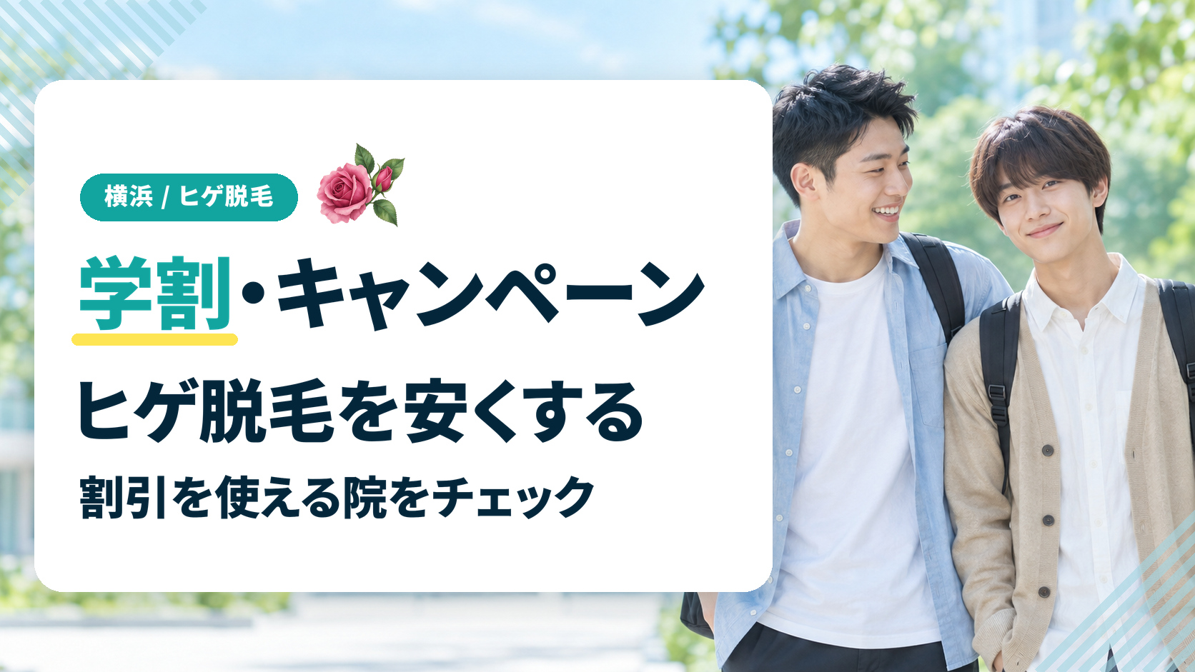 横浜のヒゲ脱毛で使える学割・キャンペーンなどの割引
