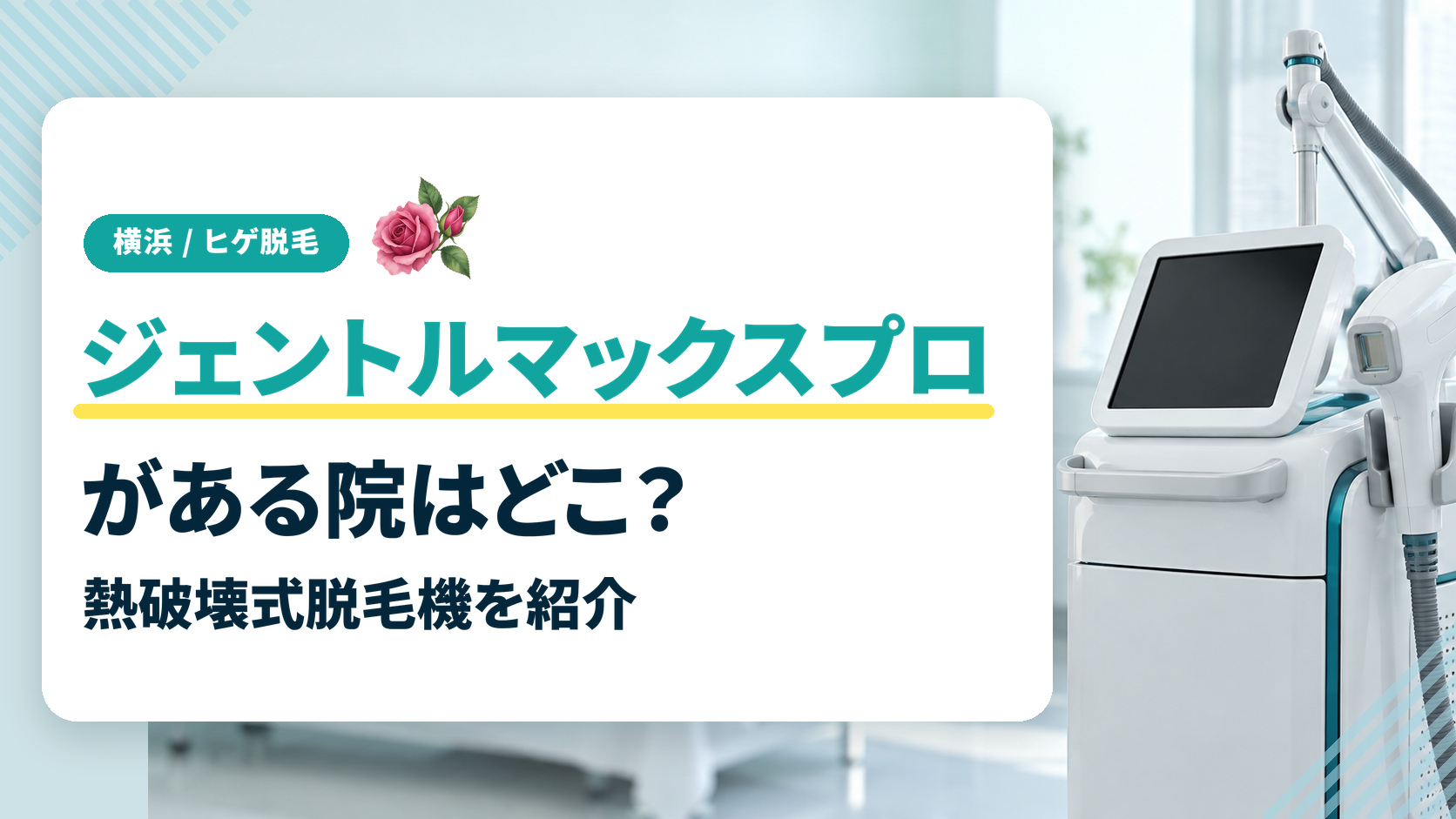 横浜のヒゲ脱毛でジェントルマックスプロは使える？熱破壊式脱毛機を紹介