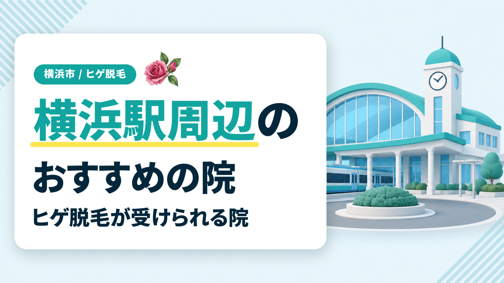 横浜市でヒゲ脱毛が受けられる横浜駅周辺のおすすめの院を紹介