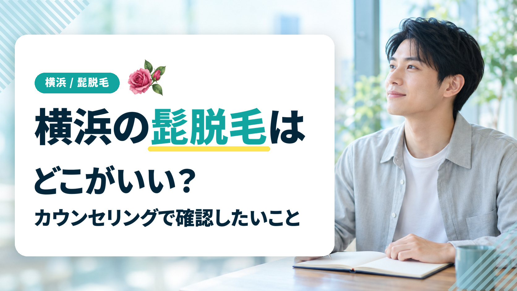 横浜の髭脱毛はどこがいい？カウンセリングで確認したいこと