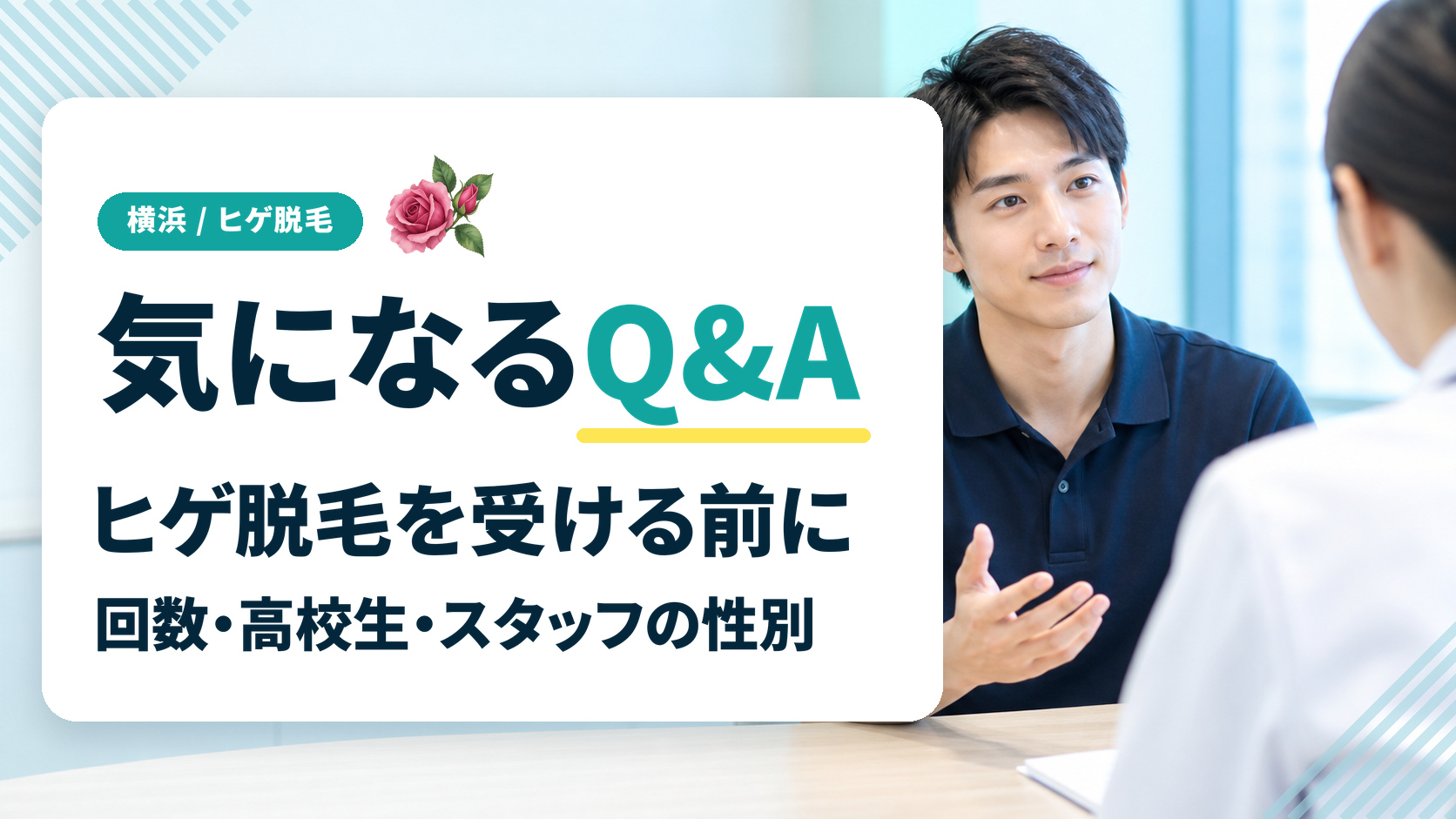 横浜でヒゲ脱毛を受ける前に気になるQ&A