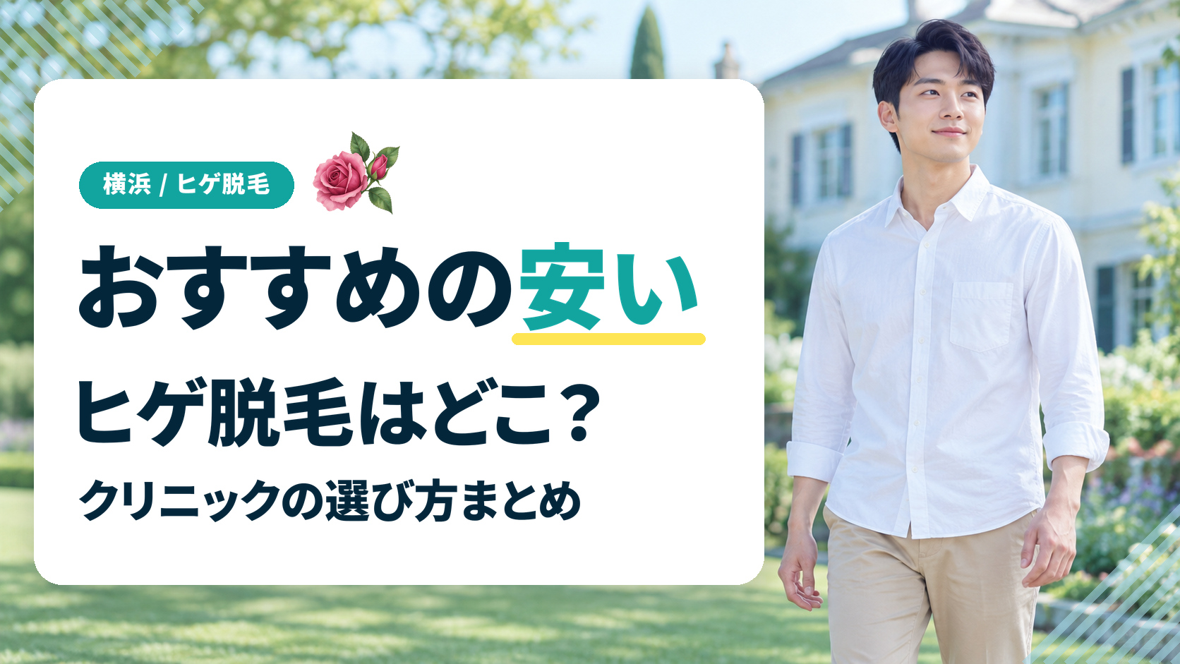 【まとめ】横浜でおすすめの安いヒゲ脱毛はどこ？クリニックの選び方