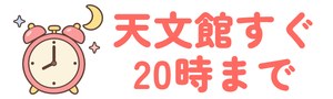 天文館通電停すぐで20時まで診療