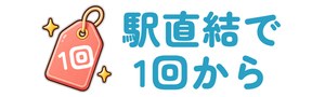 駅直結で全身を1回から選べる