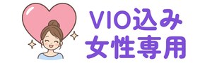 全身にVIOを含む女性専用院