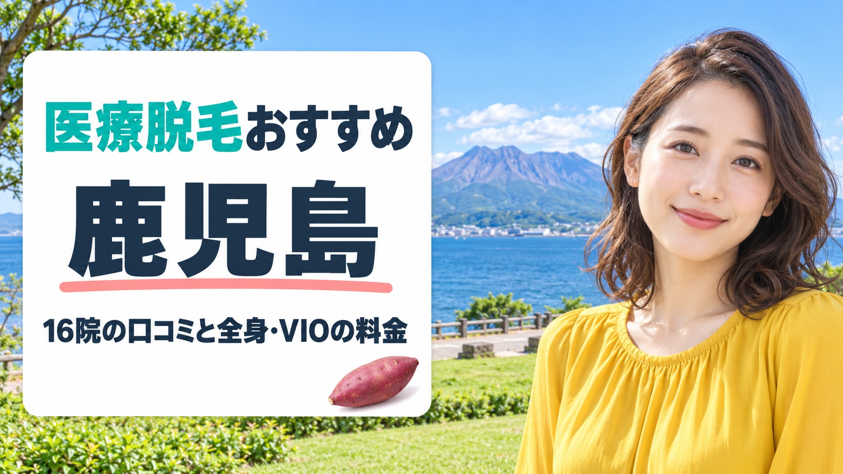 鹿児島の医療脱毛おすすめ16院を口コミで比べる！全身とVIOの料金まで解説