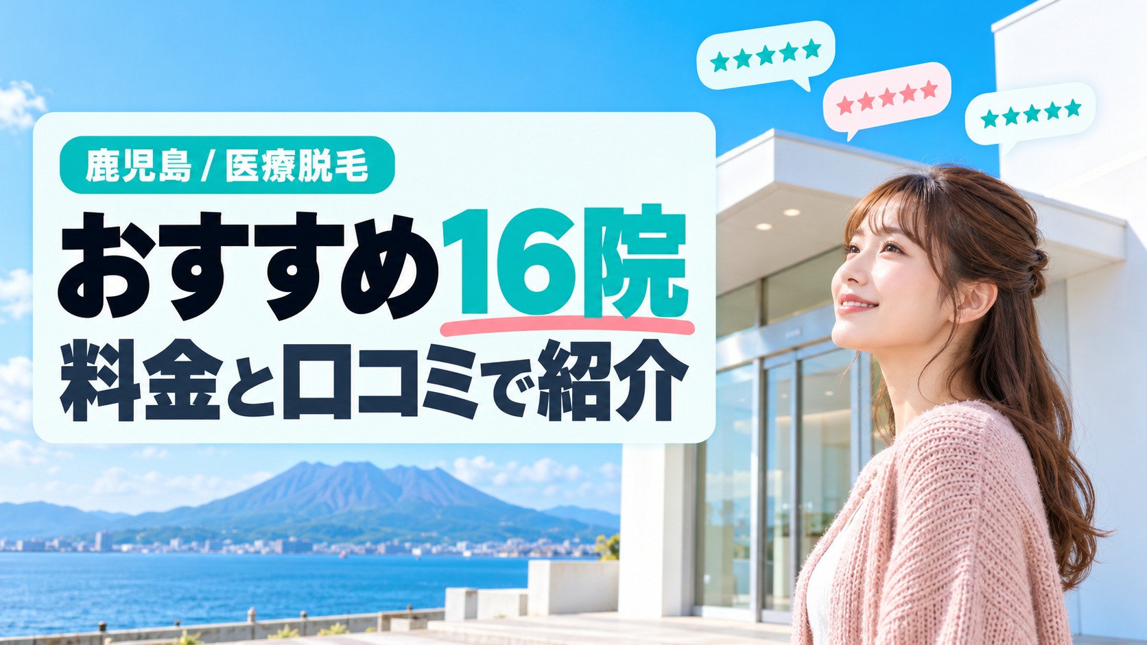 鹿児島市内の医療脱毛クリニックを料金と口コミで比較