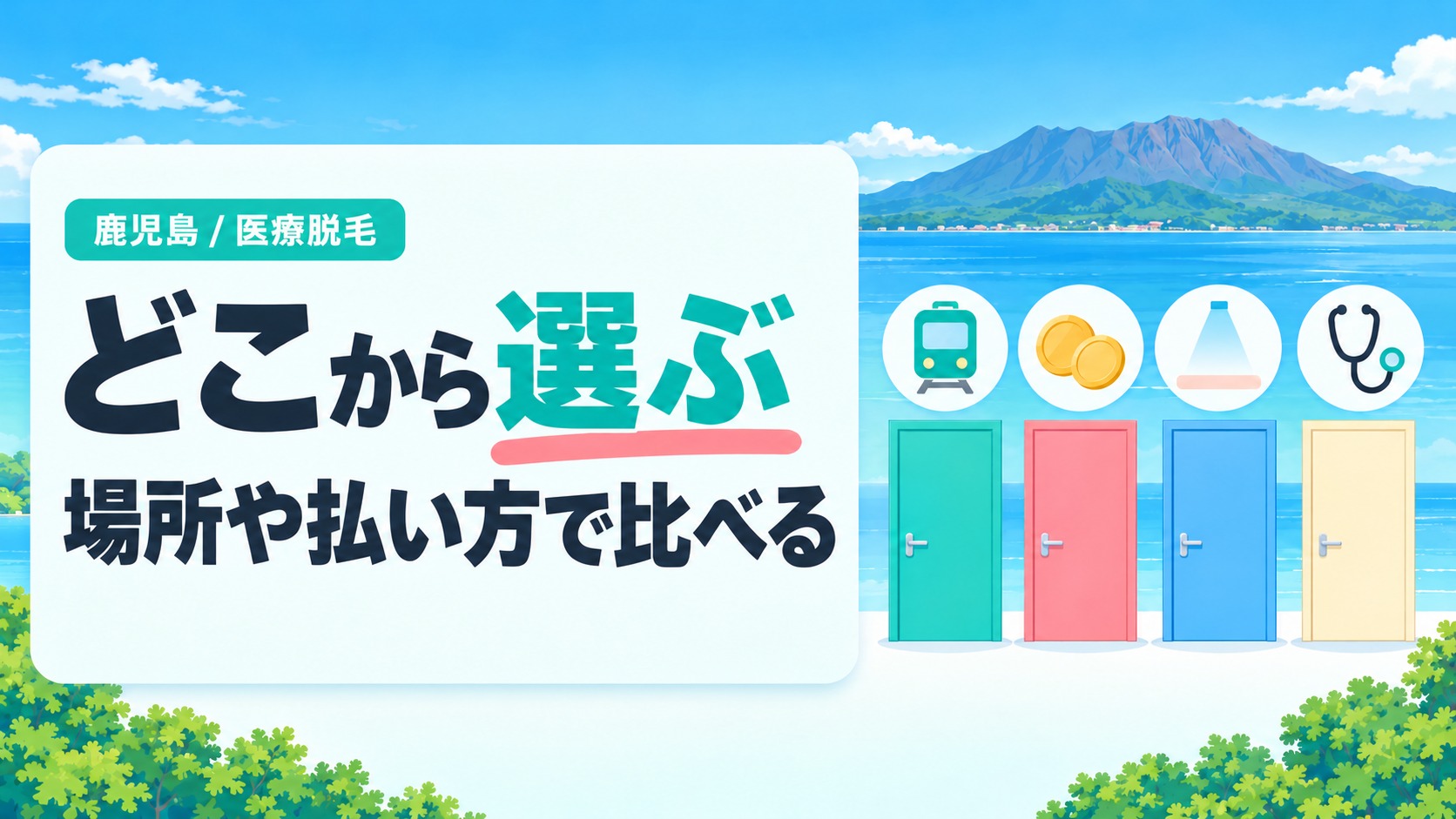 鹿児島で通う場所と払い方や診療科から医療脱毛を選ぶ基準