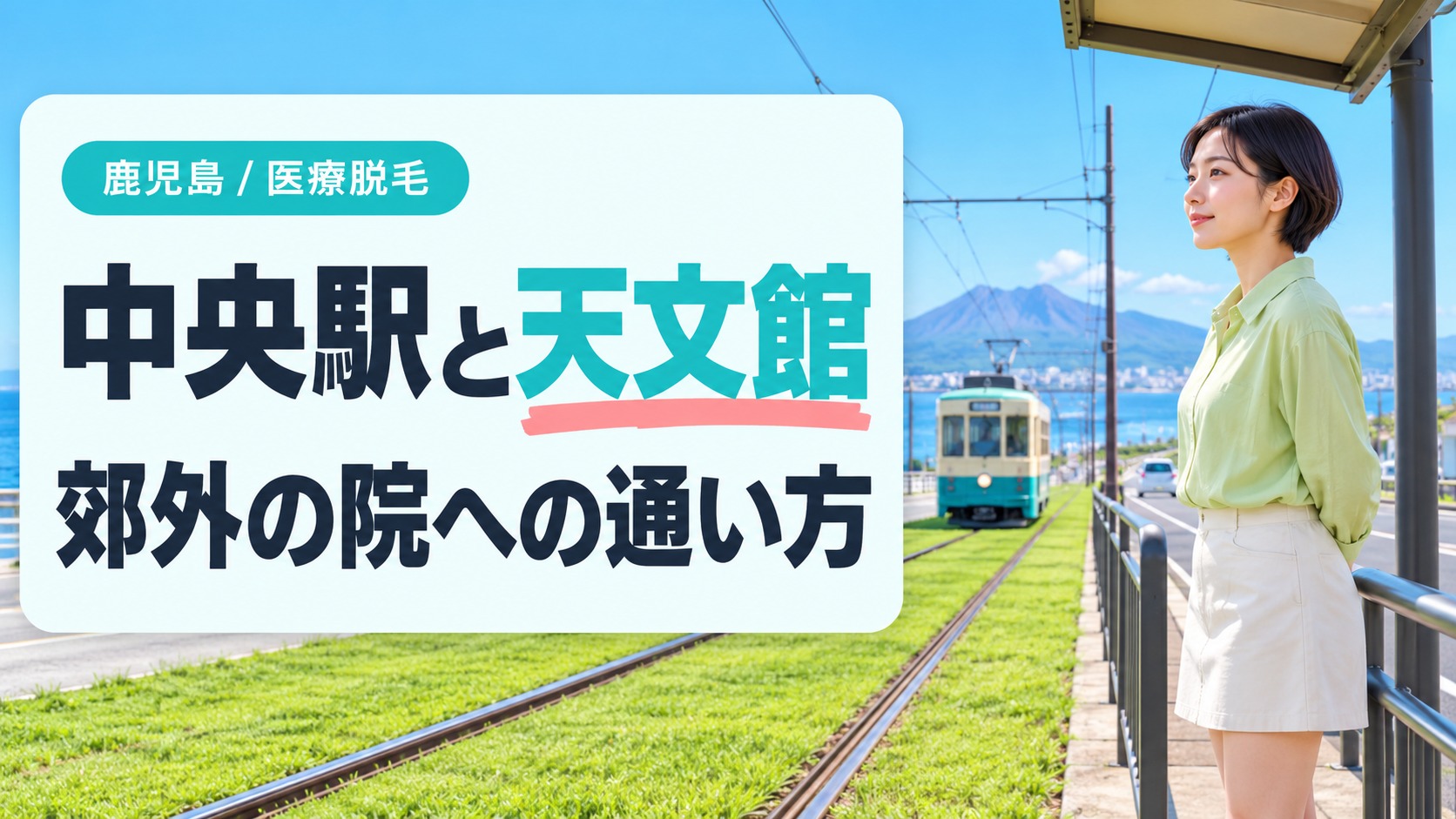 鹿児島中央駅と天文館周辺や郊外の医療脱毛へのアクセス