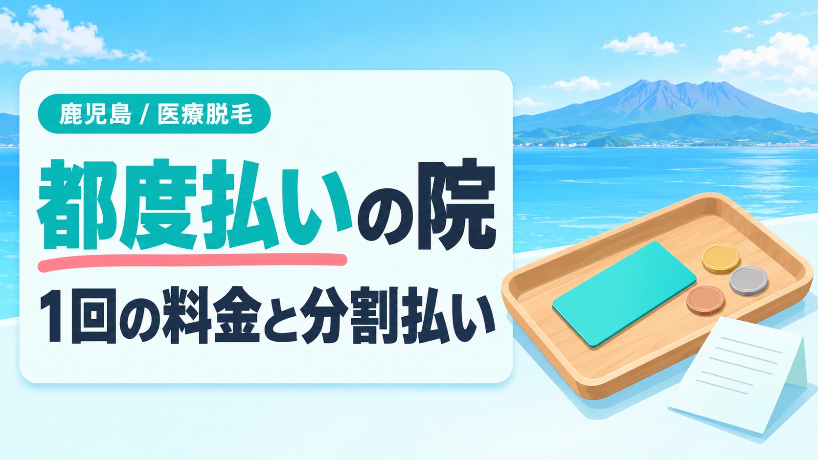 鹿児島の医療脱毛の都度払いと分割払いおよび追加費用