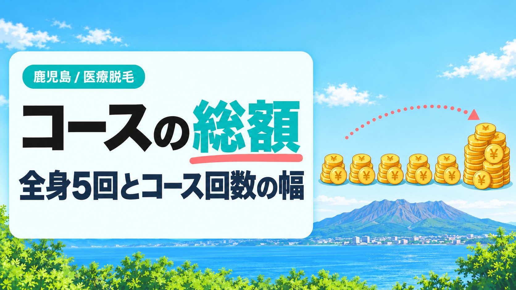 鹿児島の全身医療脱毛のコース回数と総額の違い