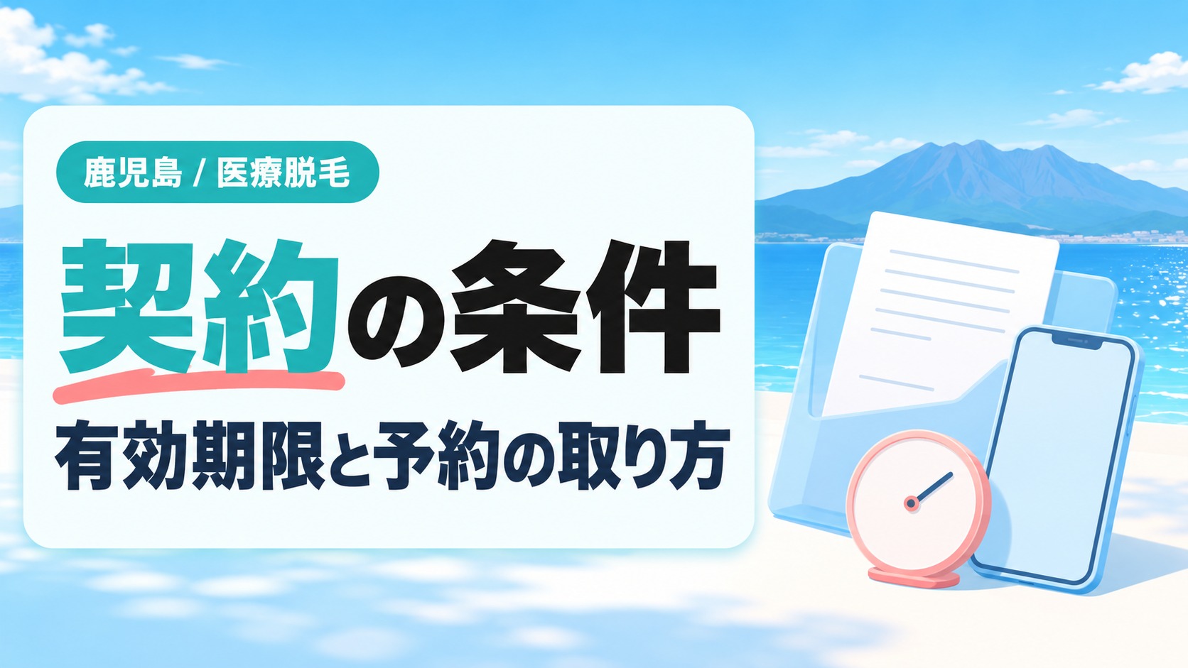 鹿児島の医療脱毛の期限と解約や予約変更の条件