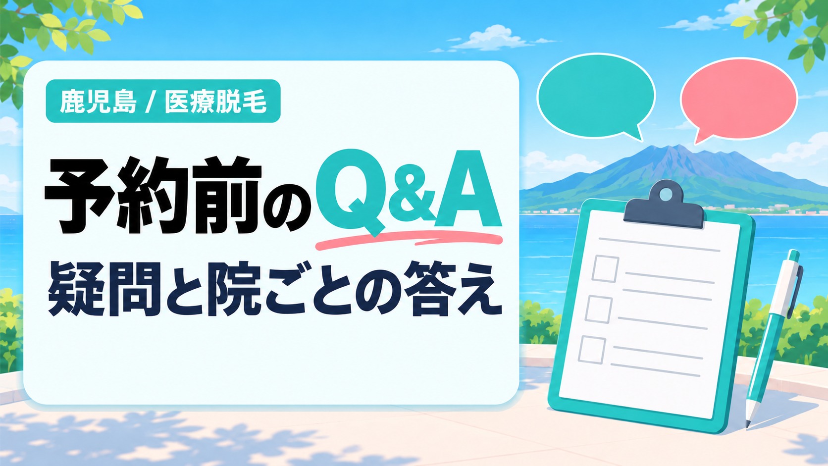 鹿児島で医療脱毛を予約する前の回数やケアなどの疑問