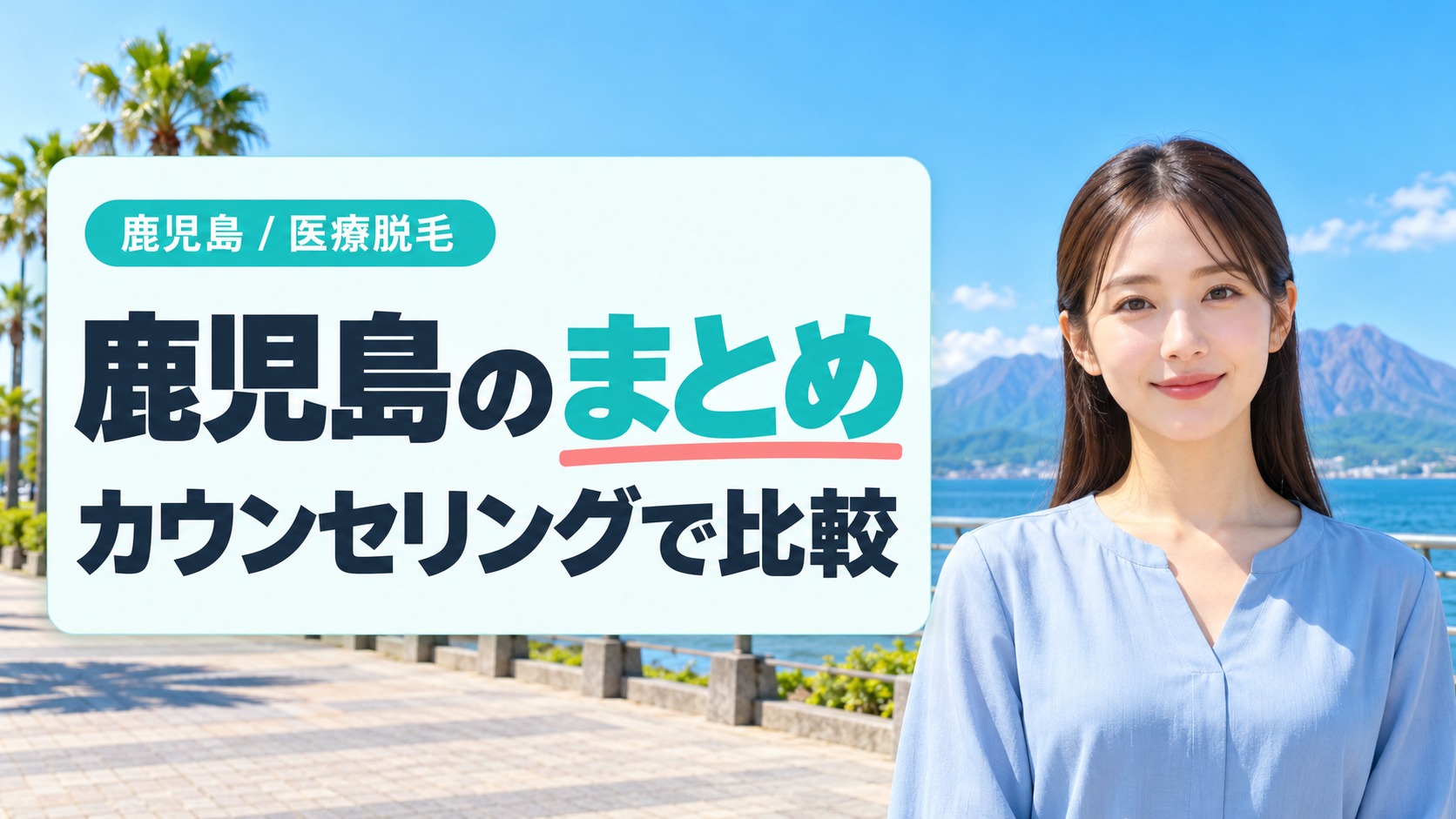 鹿児島で通いやすさと希望部位から医療脱毛を選ぶまとめ