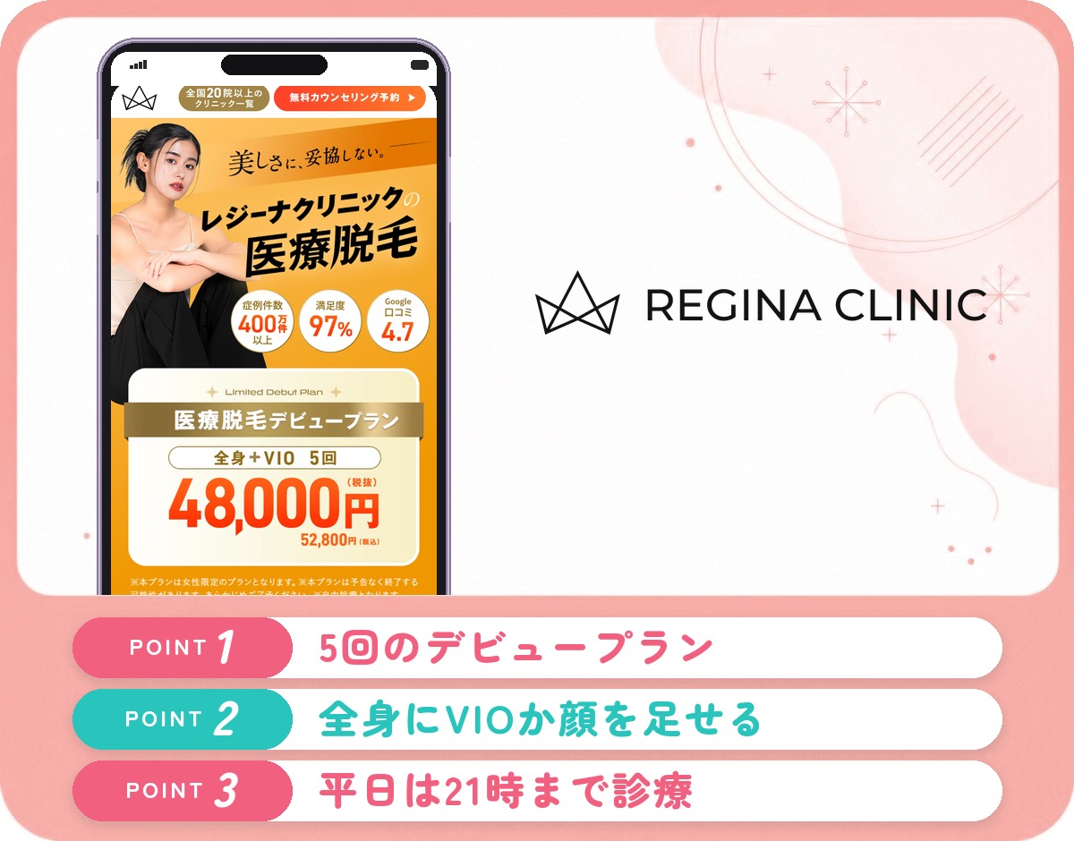 レジーナクリニック柏院の医療脱毛の特徴をまとめたバナー