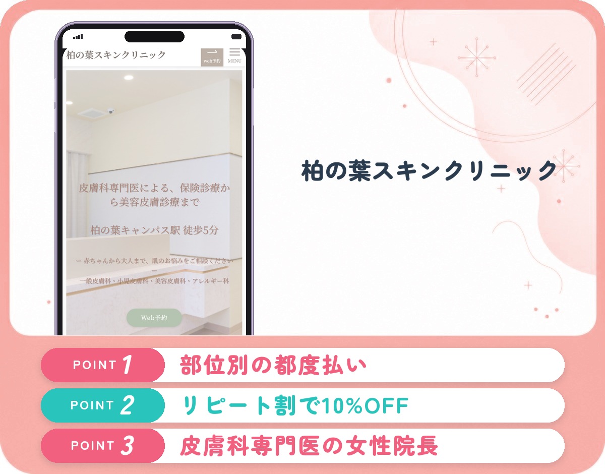 柏の葉スキンクリニックの医療脱毛の特徴をまとめたバナー