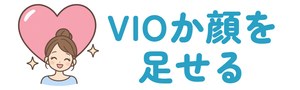 全身にVIOか顔を足せる