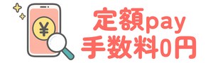 手数料0円の定額payに対応