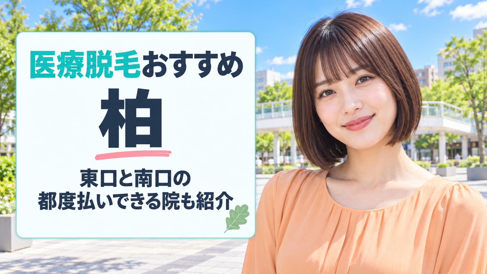 柏の医療脱毛おすすめ10院の料金比較！駅の東口と南口の都度払いできる院も紹介
