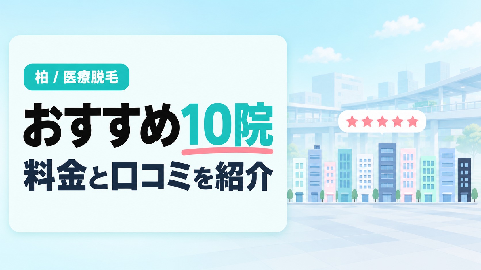高さの違う10棟のビルが並ぶ街並みと星5つの評価バーを描いたイラスト