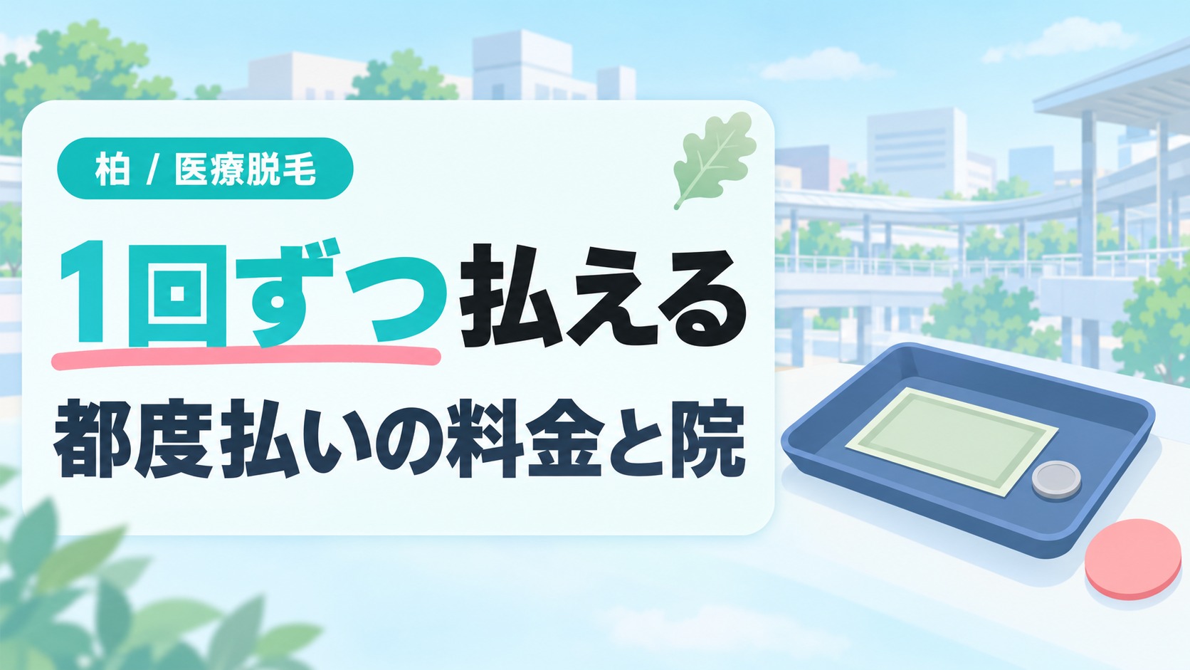 キャッシュトレイに紙幣1枚と硬貨1枚を置いたイラスト