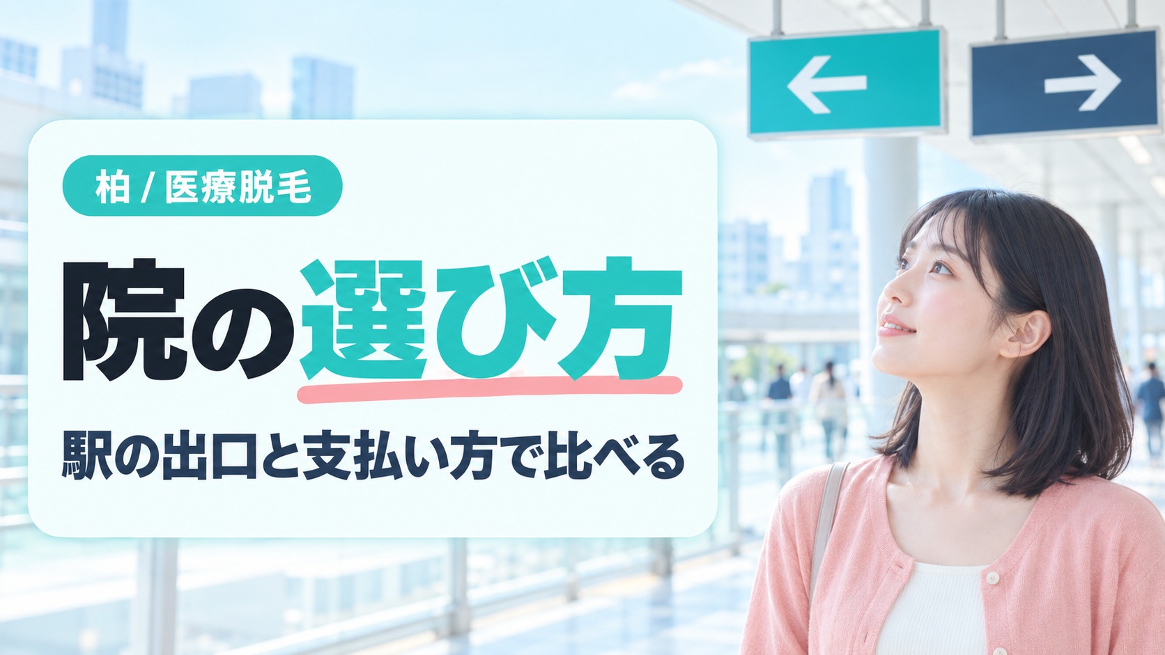 駅のコンコースで矢印だけの出口案内を見上げる女性