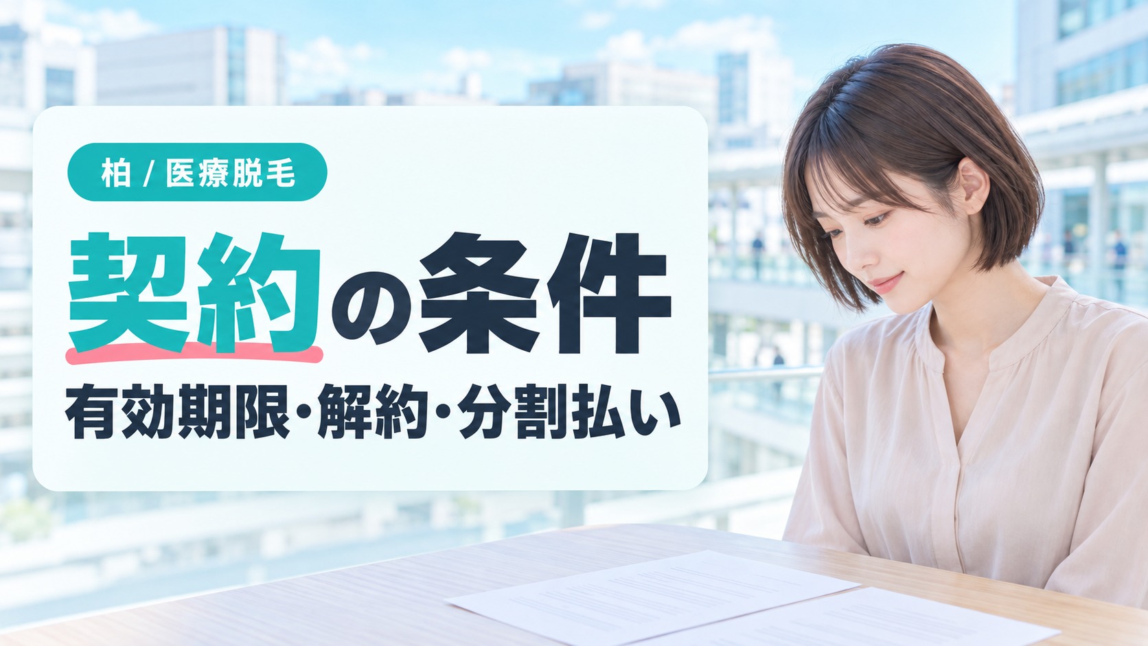テーブルに置いた契約書類を見下ろす女性