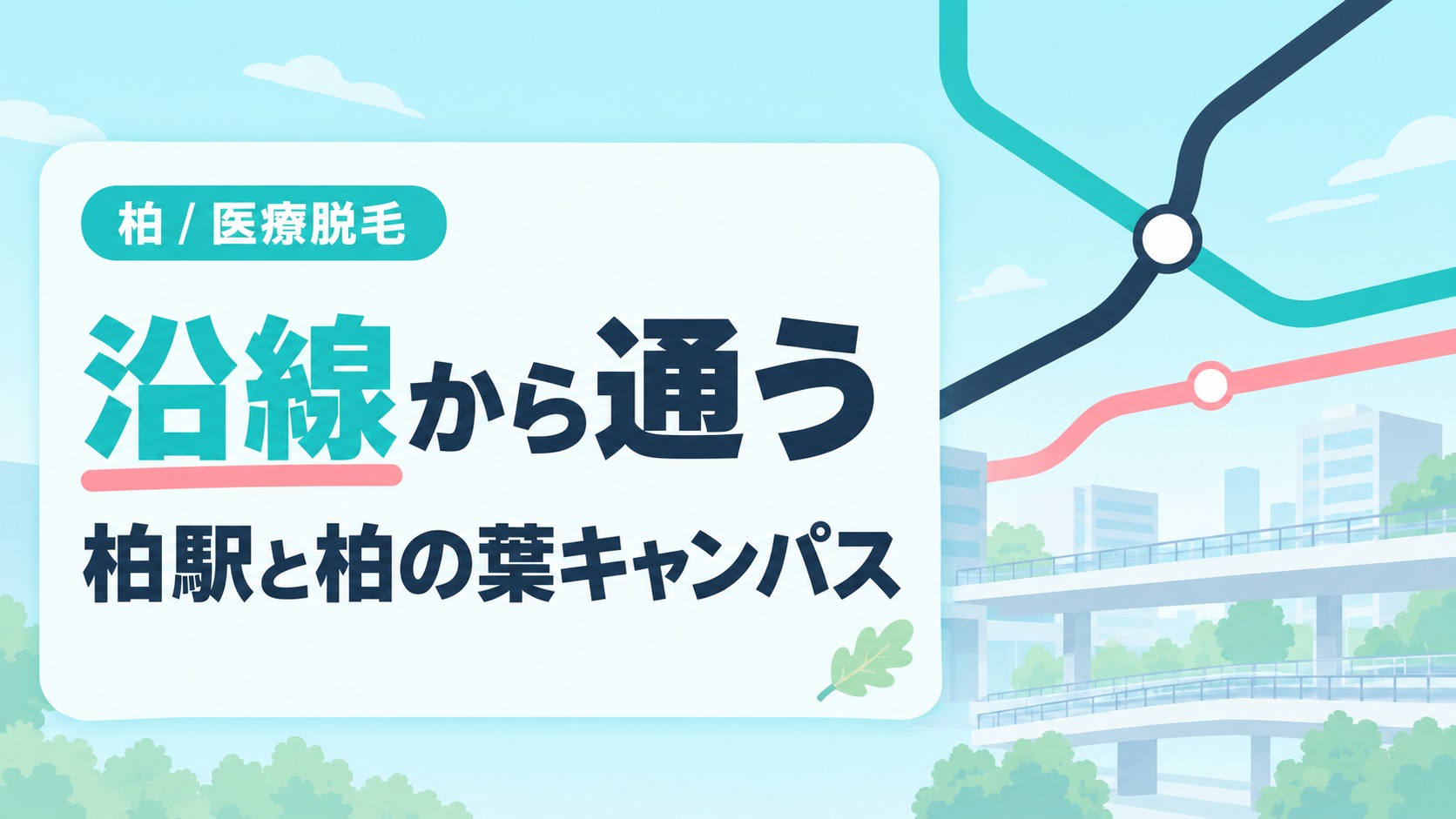 2つの路線が交わる駅と離れた場所にある1路線の駅を描いた路線図風のイラスト