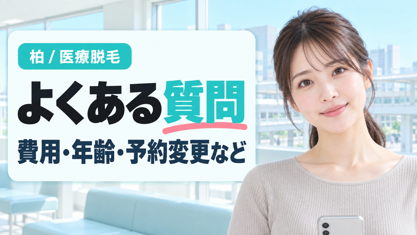 待合の窓の前でスマートフォンを手にこちらを見る女性