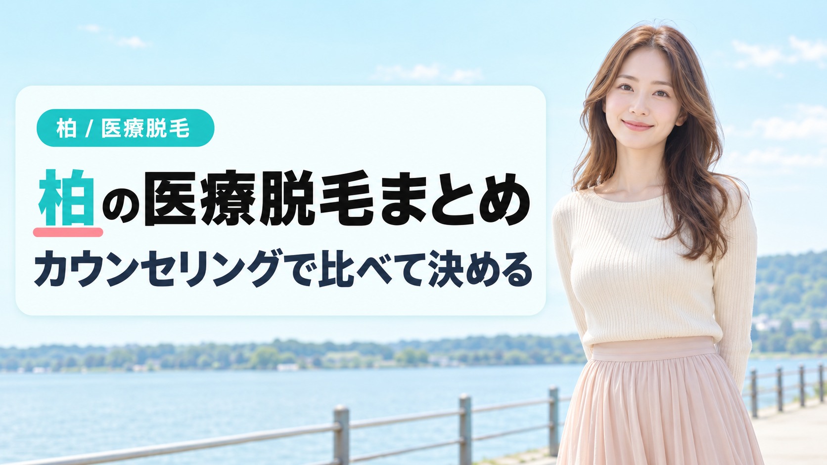湖畔に立つアイボリーのニット姿の女性がほほえむ写真