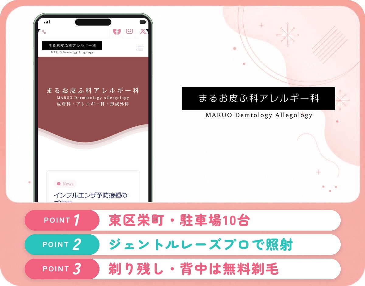 まるお皮ふ科アレルギー科の医療脱毛特徴まとめバナー