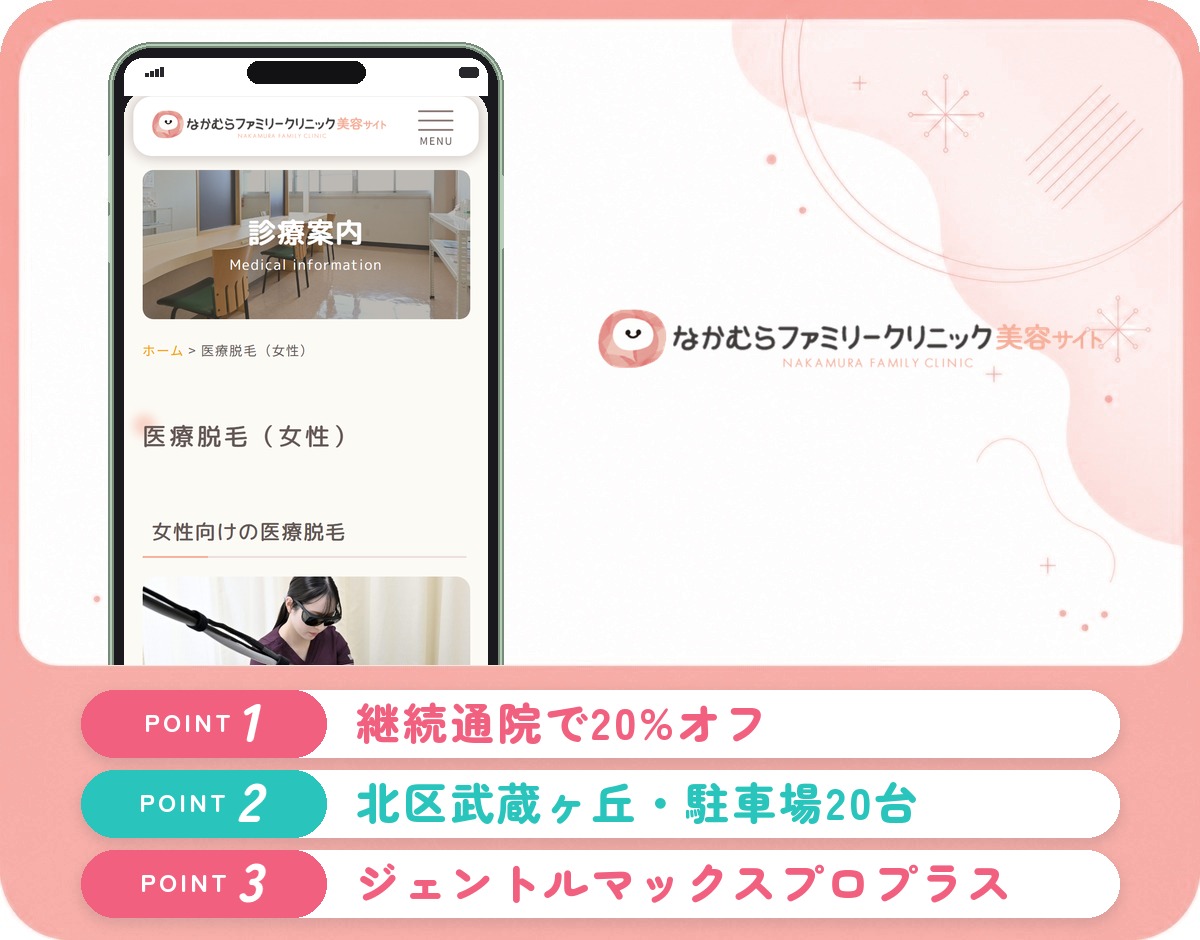 なかむらファミリークリニックの医療脱毛特徴まとめバナー