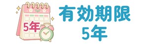 有効期限5年