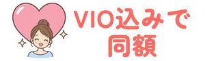 VIO込みで同額