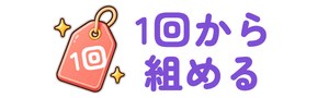 1回から組める