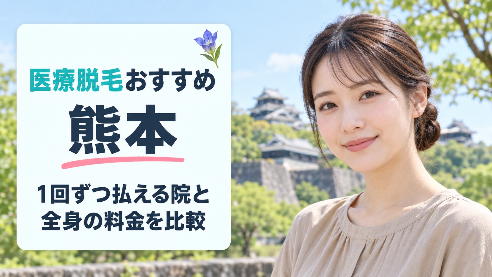 熊本の医療脱毛おすすめ15院！1回ずつ払える院と全身の料金・通う回数を比較