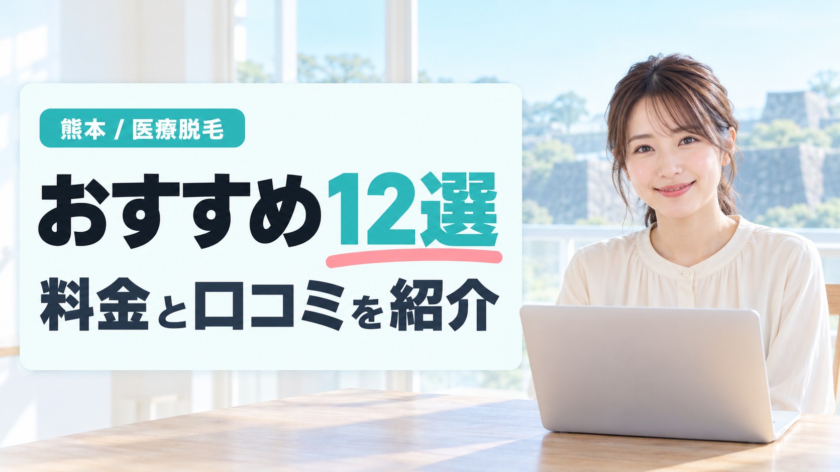 熊本でおすすめの医療脱毛クリニック15院の料金と口コミを紹介する章扉