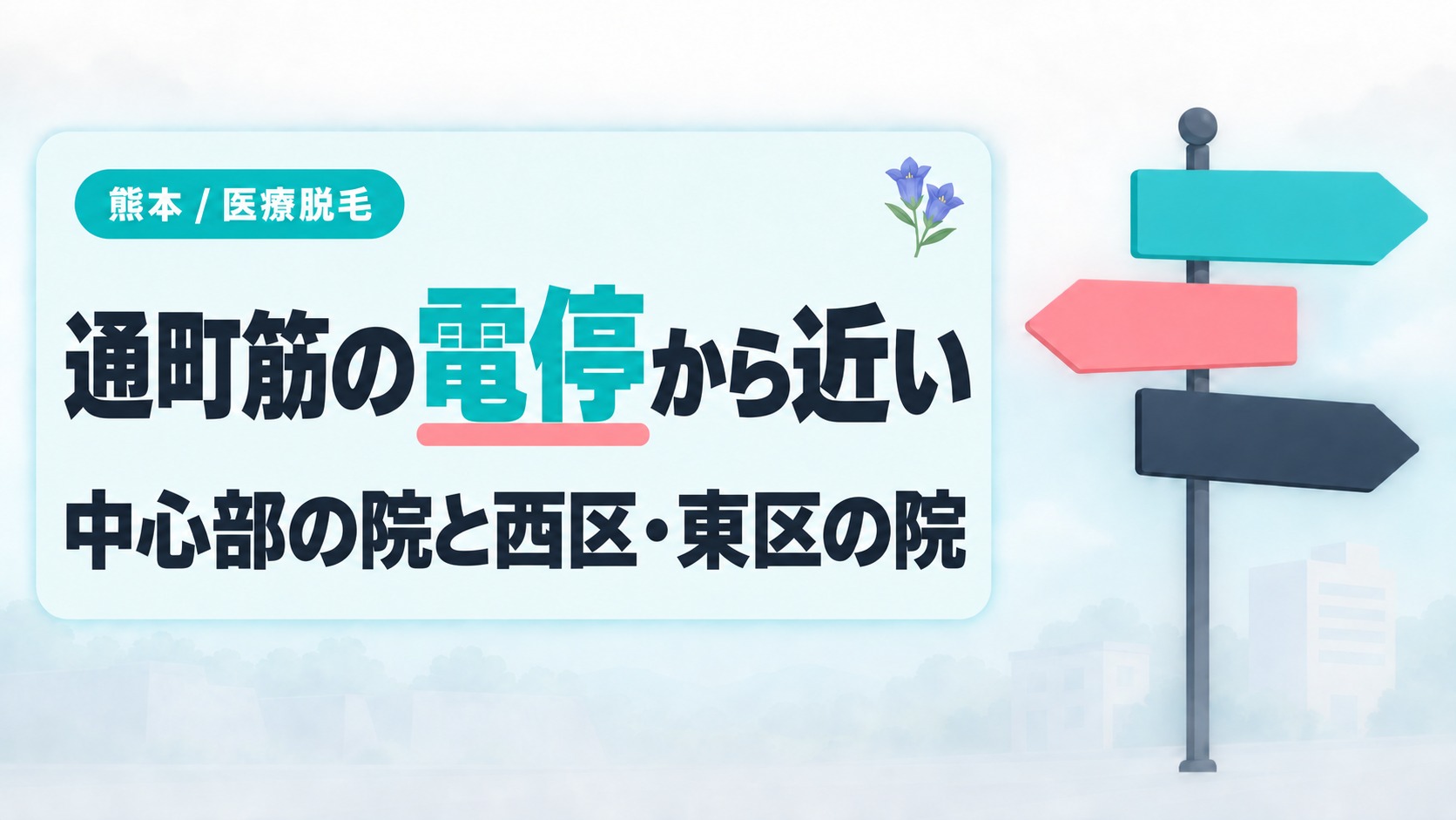 熊本の医療脱毛クリニックが集まる通町筋周辺と中心部の外にある院の章扉