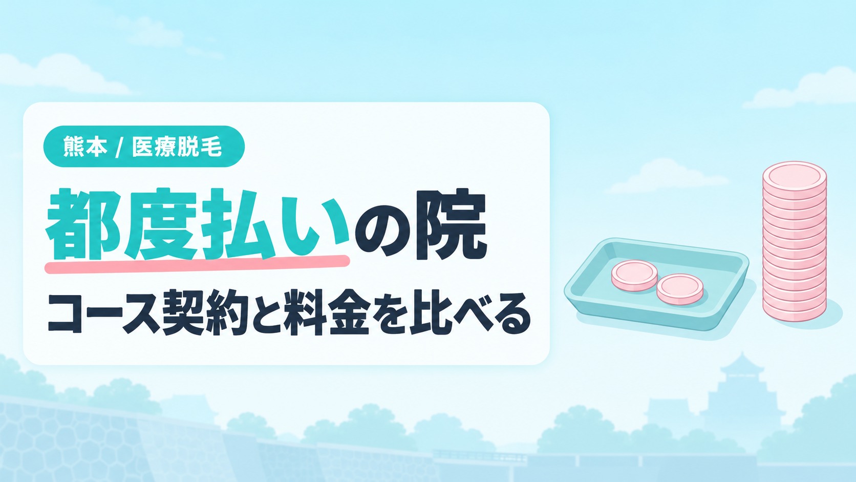 熊本の医療脱毛で都度払いとコース契約の料金を比べる章扉