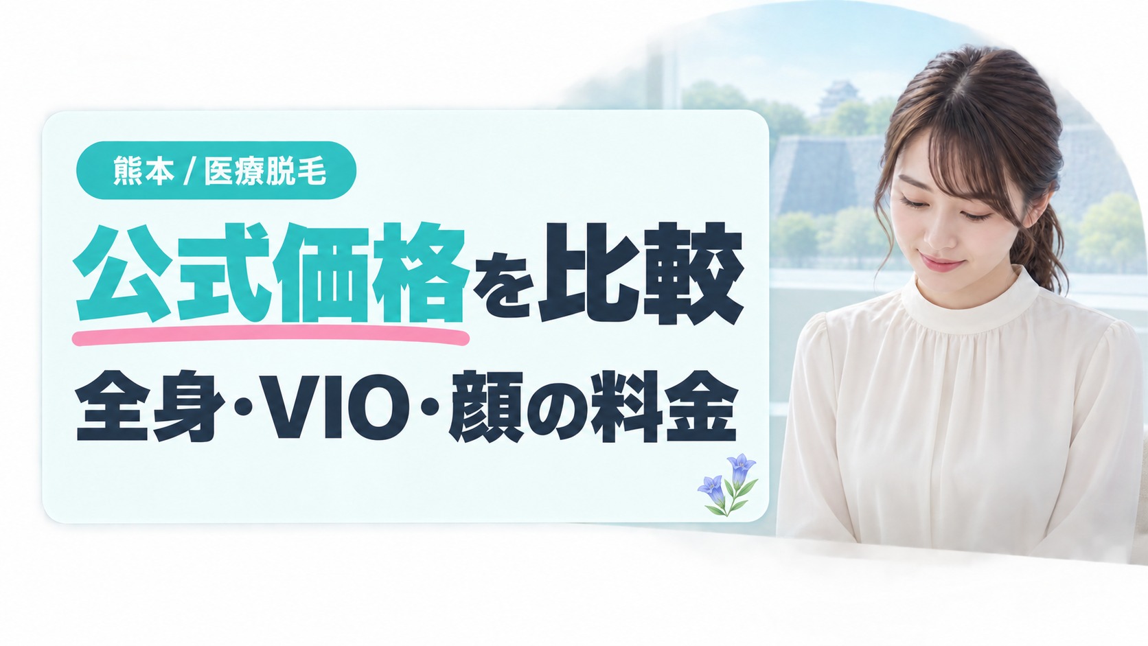 熊本で全身・VIO・顔を医療脱毛する料金を各院の公式価格で比べる章扉